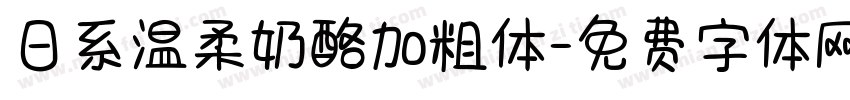 日系温柔奶酪加粗体字体转换