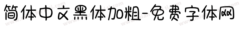 简体中文黑体加粗字体转换