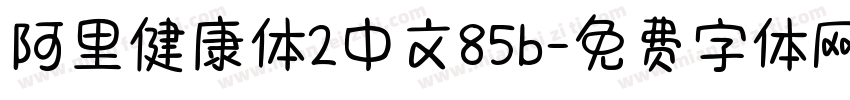 阿里健康体2中文85b字体转换