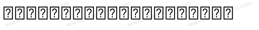 NumberLetter字体字体转换
