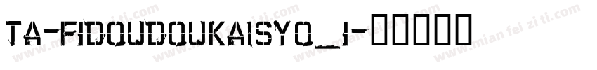 TA-F1doudoukaisyo_1字体转换