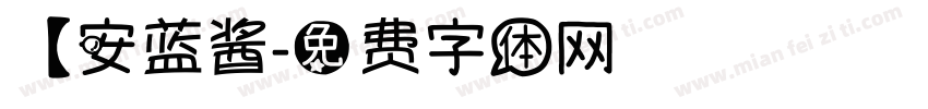 【安蓝酱字体转换
