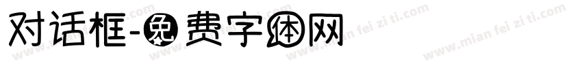 对话框字体转换