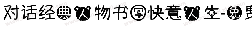 对话经典人物书写快意人生字体转换
