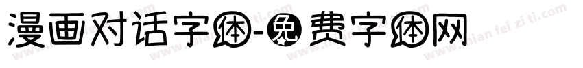 漫画对话字体字体转换