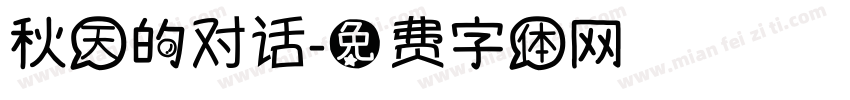 秋天的对话字体转换