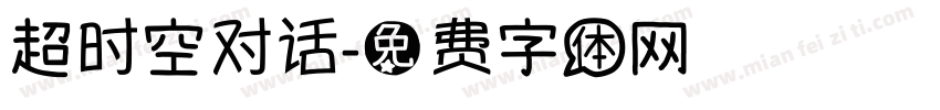 超时空对话字体转换