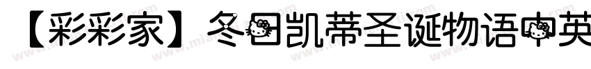 【彩彩家】冬日凯蒂圣诞物语中英字体转换