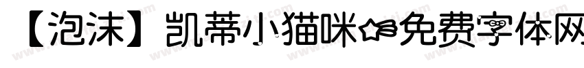 【泡沫】凯蒂小猫咪字体转换
