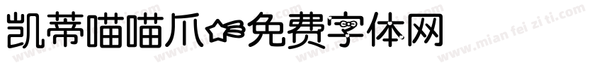 凯蒂喵喵爪字体转换