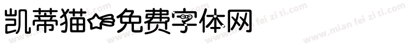 凯蒂猫字体转换