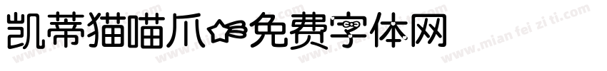 凯蒂猫喵爪字体转换
