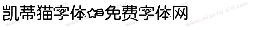 凯蒂猫字体字体转换