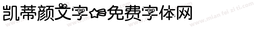 凯蒂颜文字字体转换