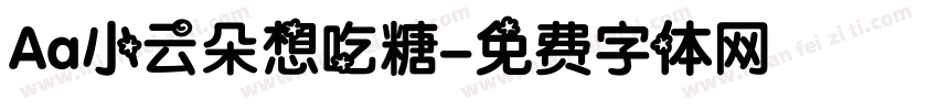 Aa小云朵想吃糖字体转换