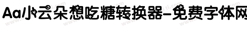 Aa小云朵想吃糖转换器字体转换