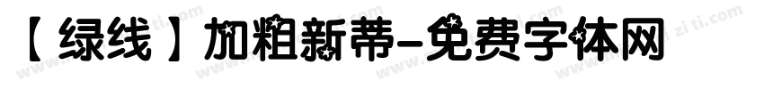 【绿线】加粗新蒂字体转换