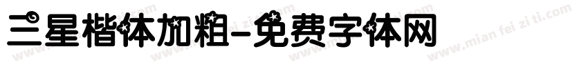 三星楷体加粗字体转换