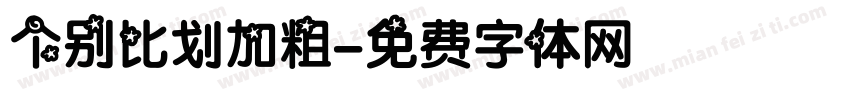 个别比划加粗字体转换