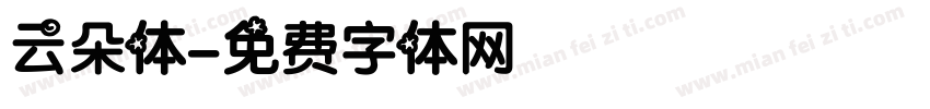 云朵体字体转换