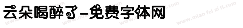 云朵喝醉了字体转换