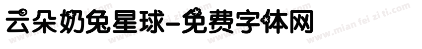 云朵奶兔星球字体转换
