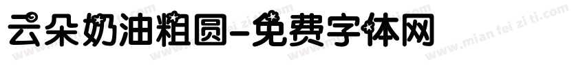 云朵奶油粗圆字体转换