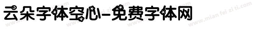 云朵字体空心字体转换
