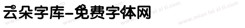云朵字库字体转换