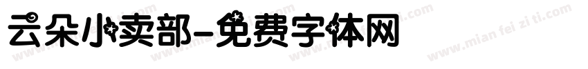 云朵小卖部字体转换