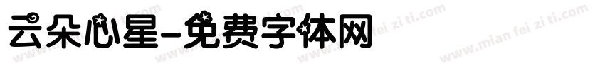 云朵心星字体转换