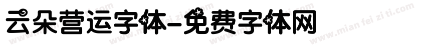 云朵营运字体字体转换