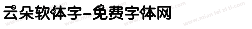 云朵软体字字体转换