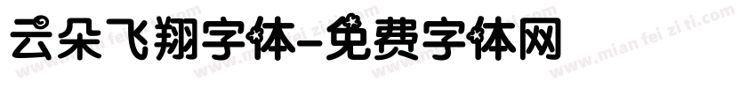 云朵飞翔字体字体转换
