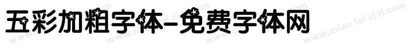 五彩加粗字体字体转换