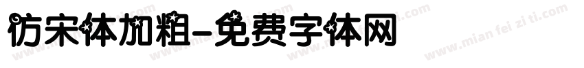 仿宋体加粗字体转换