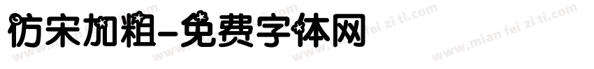 仿宋加粗字体转换