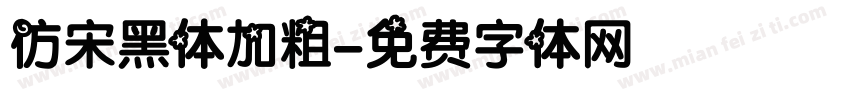 仿宋黑体加粗字体转换