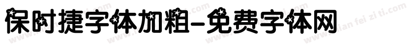 保时捷字体加粗字体转换