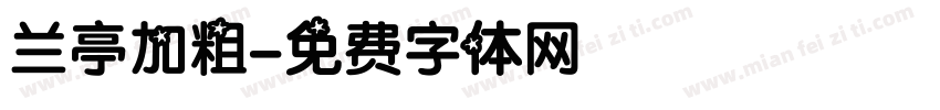 兰亭加粗字体转换