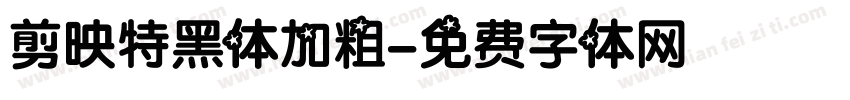 剪映特黑体加粗字体转换