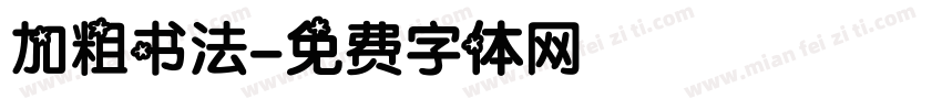 加粗书法字体转换