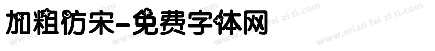 加粗仿宋字体转换