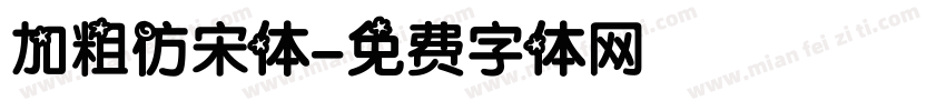 加粗仿宋体字体转换