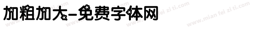 加粗加大字体转换