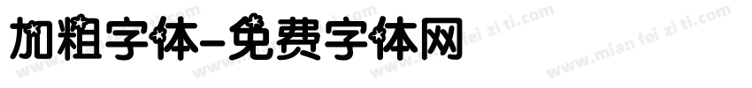 加粗字体字体转换