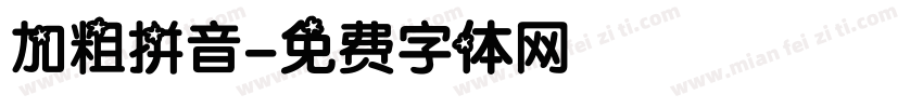 加粗拼音字体转换