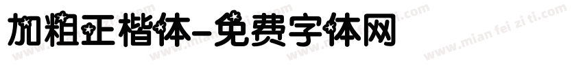 加粗正楷体字体转换