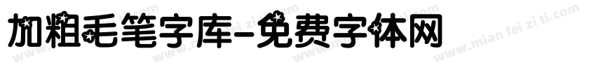 加粗毛笔字库字体转换