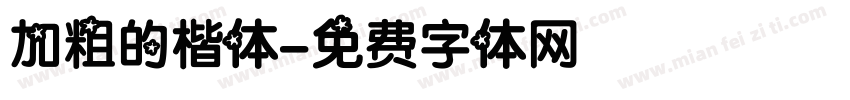 加粗的楷体字体转换